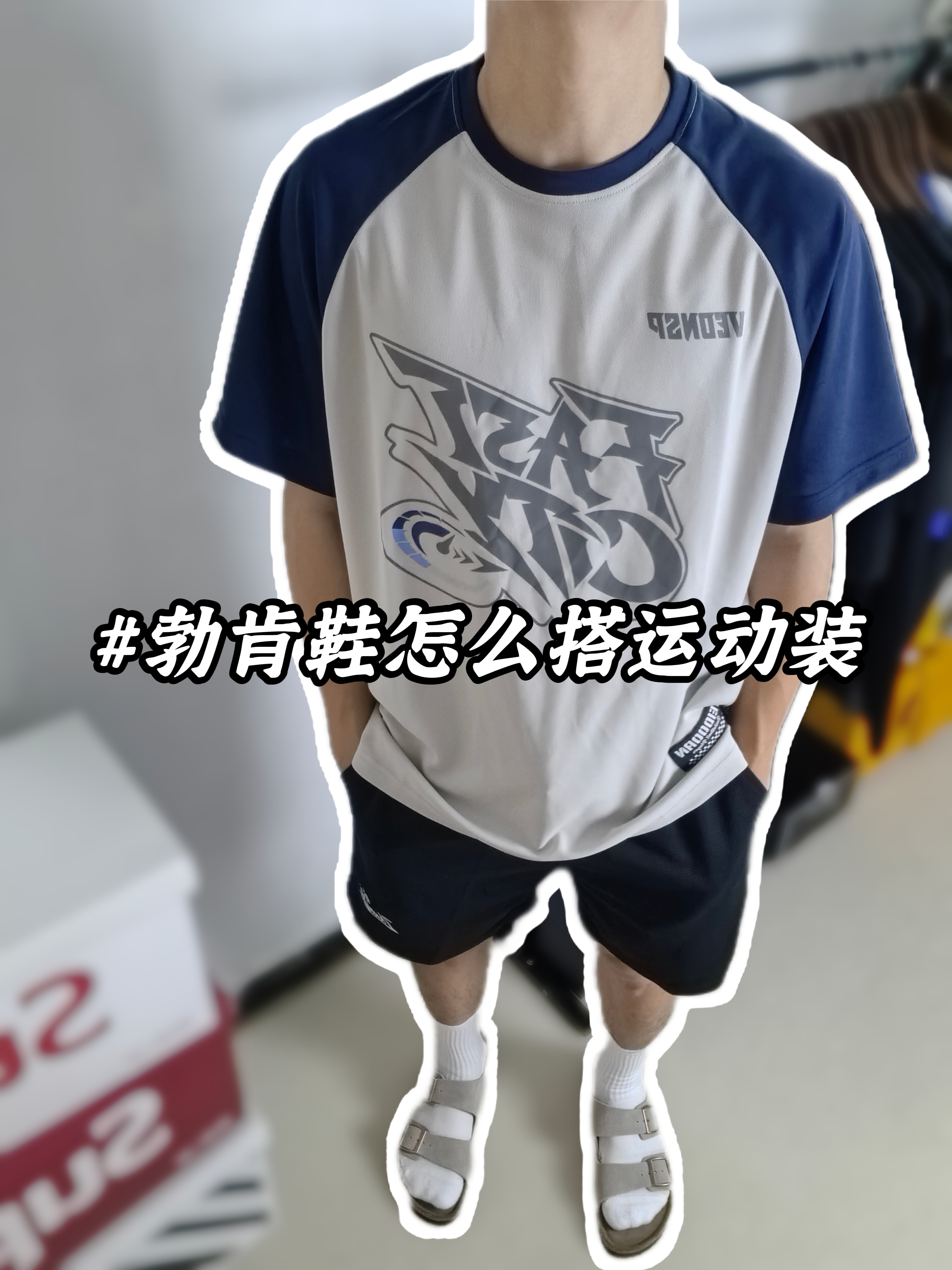 勃肯鞋的运动穿搭