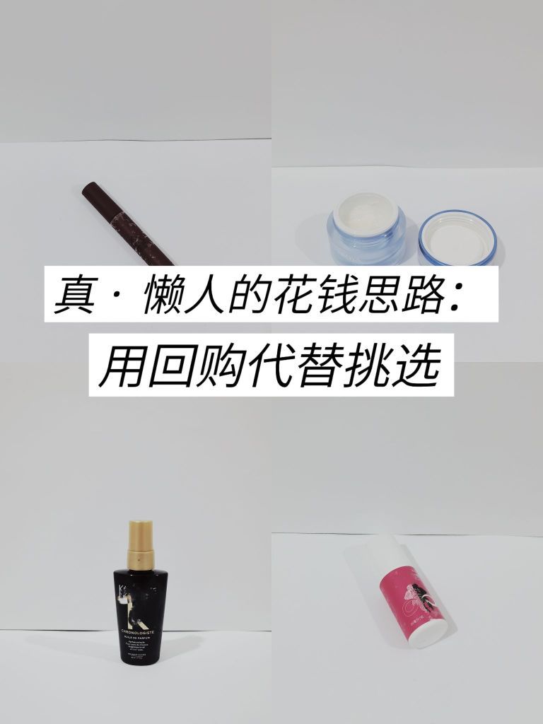 精简｜真懒人的花钱思路：试新不如回购