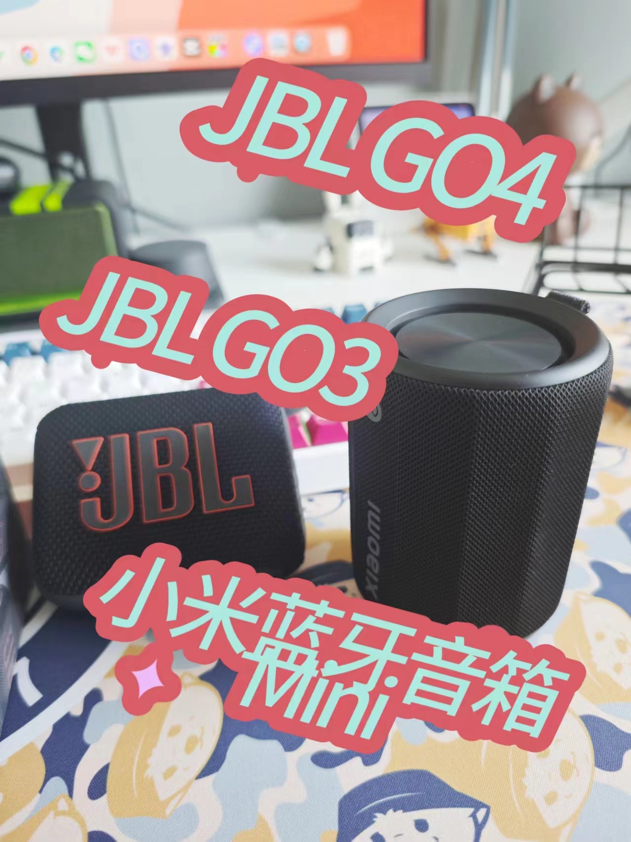 JBL GO4跟GO3，小米蓝牙音箱mini该怎么选择