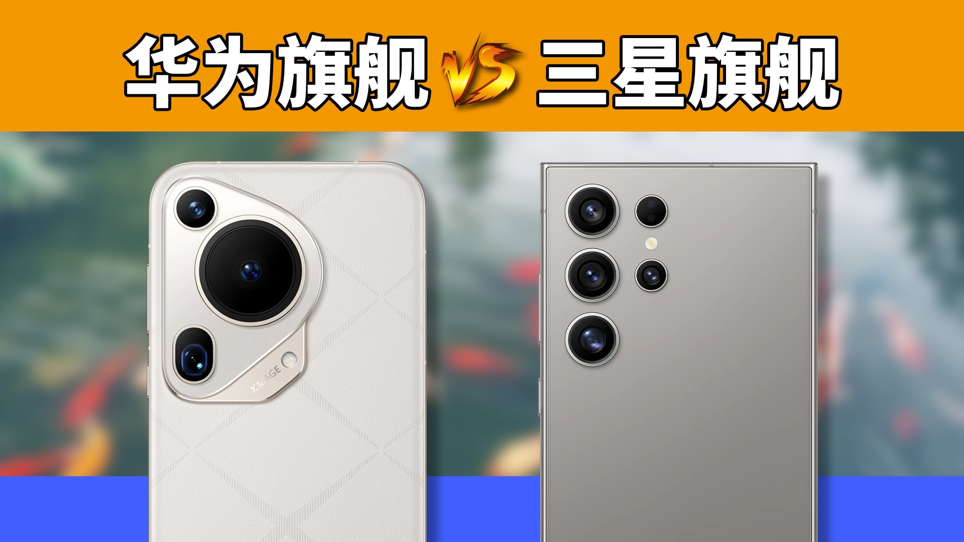 华为P70U对比三星S24U