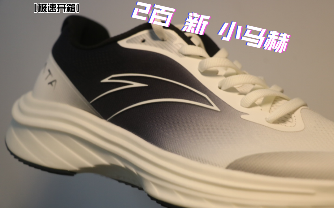 ［极速开箱］2百的‘小马赫’安踏路跑2来啦！