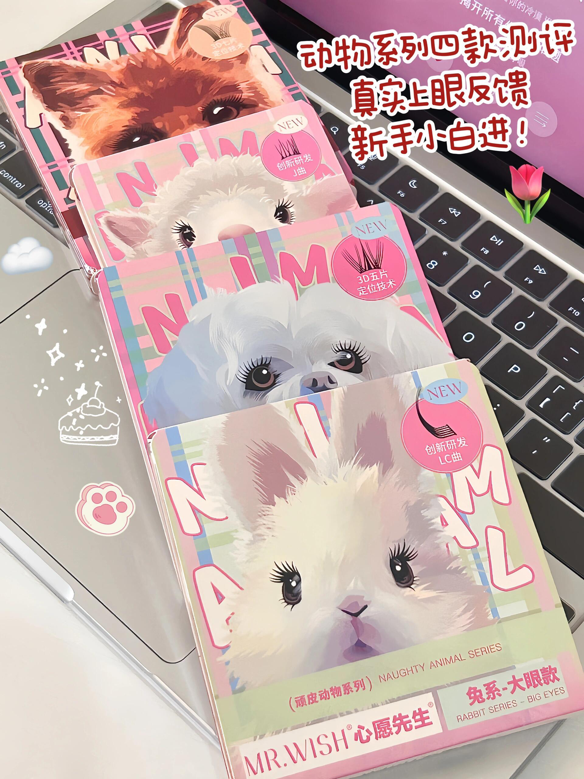 小动物眼睫毛全系列真实测评！附全上眼图🐑