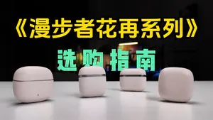 漫步者花再选购指南,100-300价位,哪款更适合你?