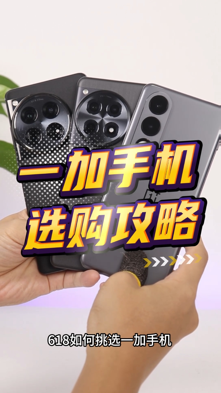 一个视频告诉你，618如何选购一加手机