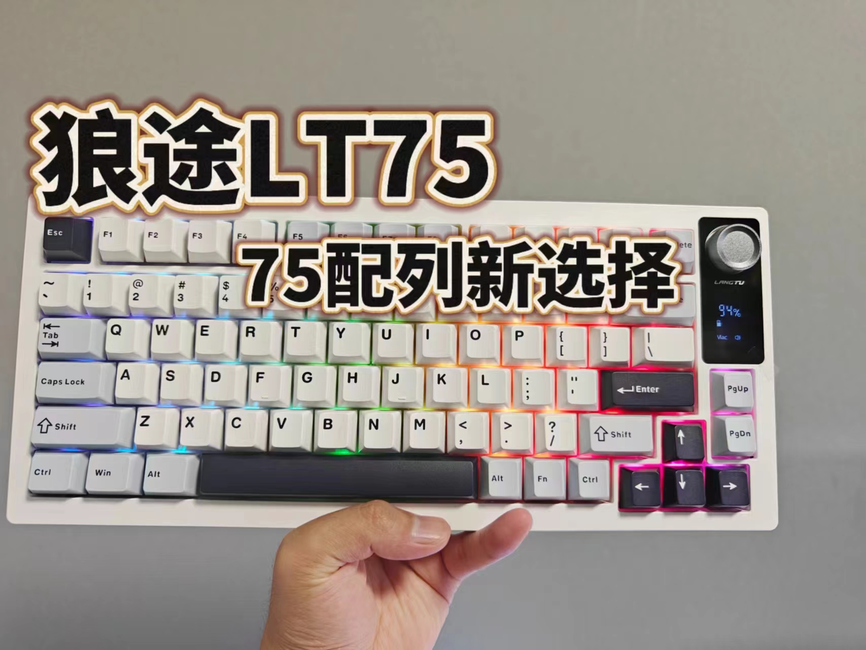 狼途LT75机械键盘，75配列新选择
