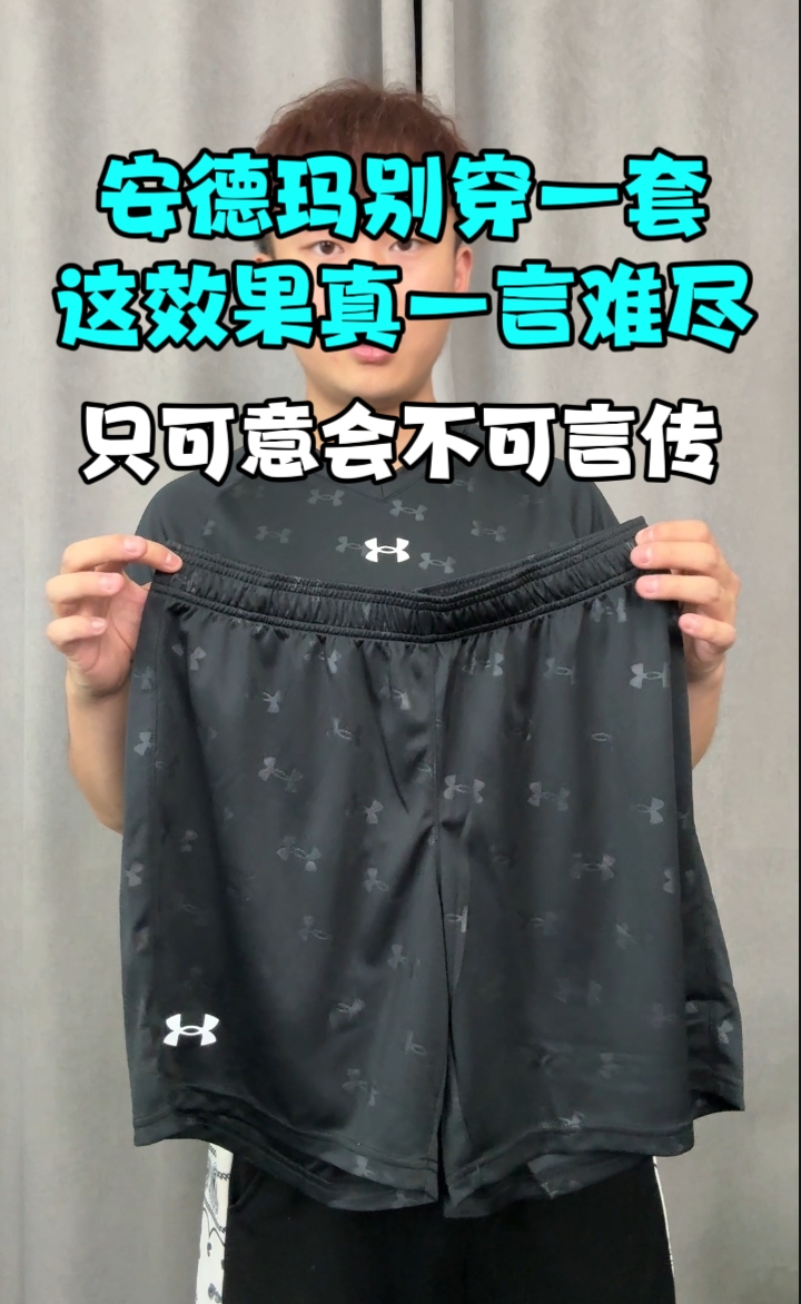安德玛别穿一套真的会社死