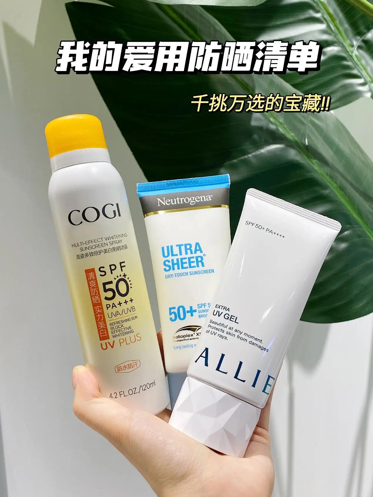 又来种草了/这些防晒真的要人手一支