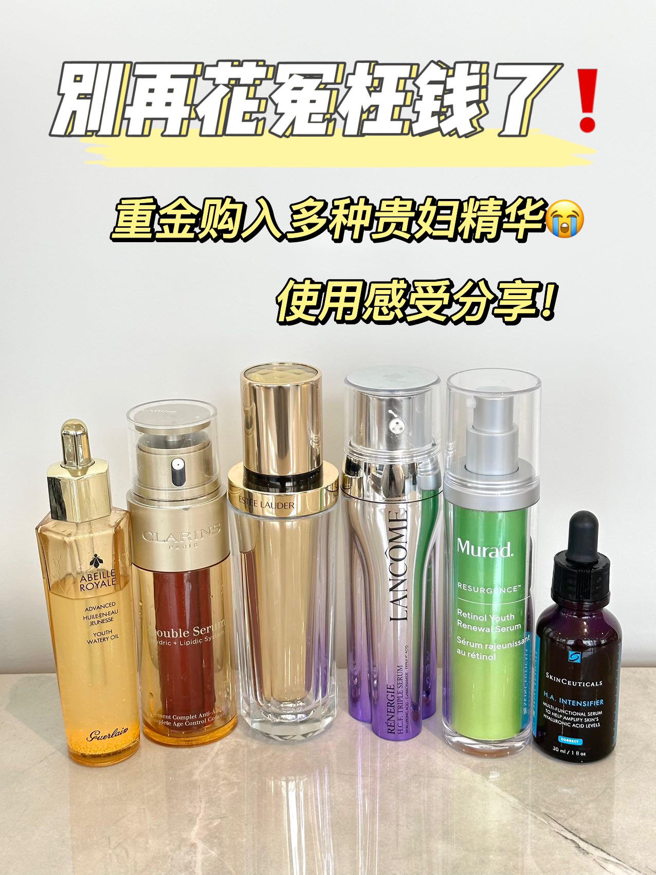 别再花冤枉钱❗多瓶贵妇精华使用感受分享