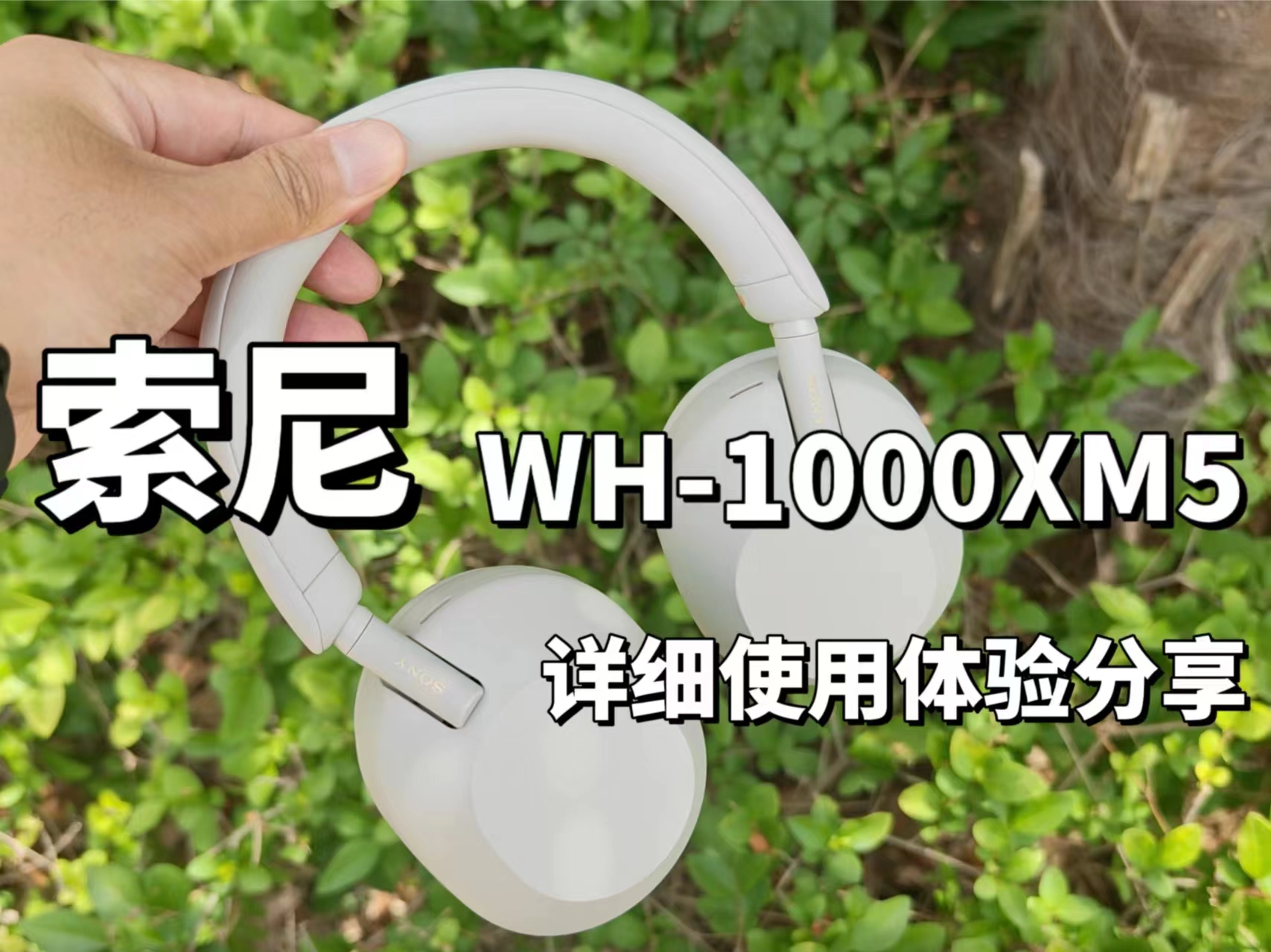 索尼WH-1000XM5降噪头戴耳机详细使用体验分享，现在价格很香