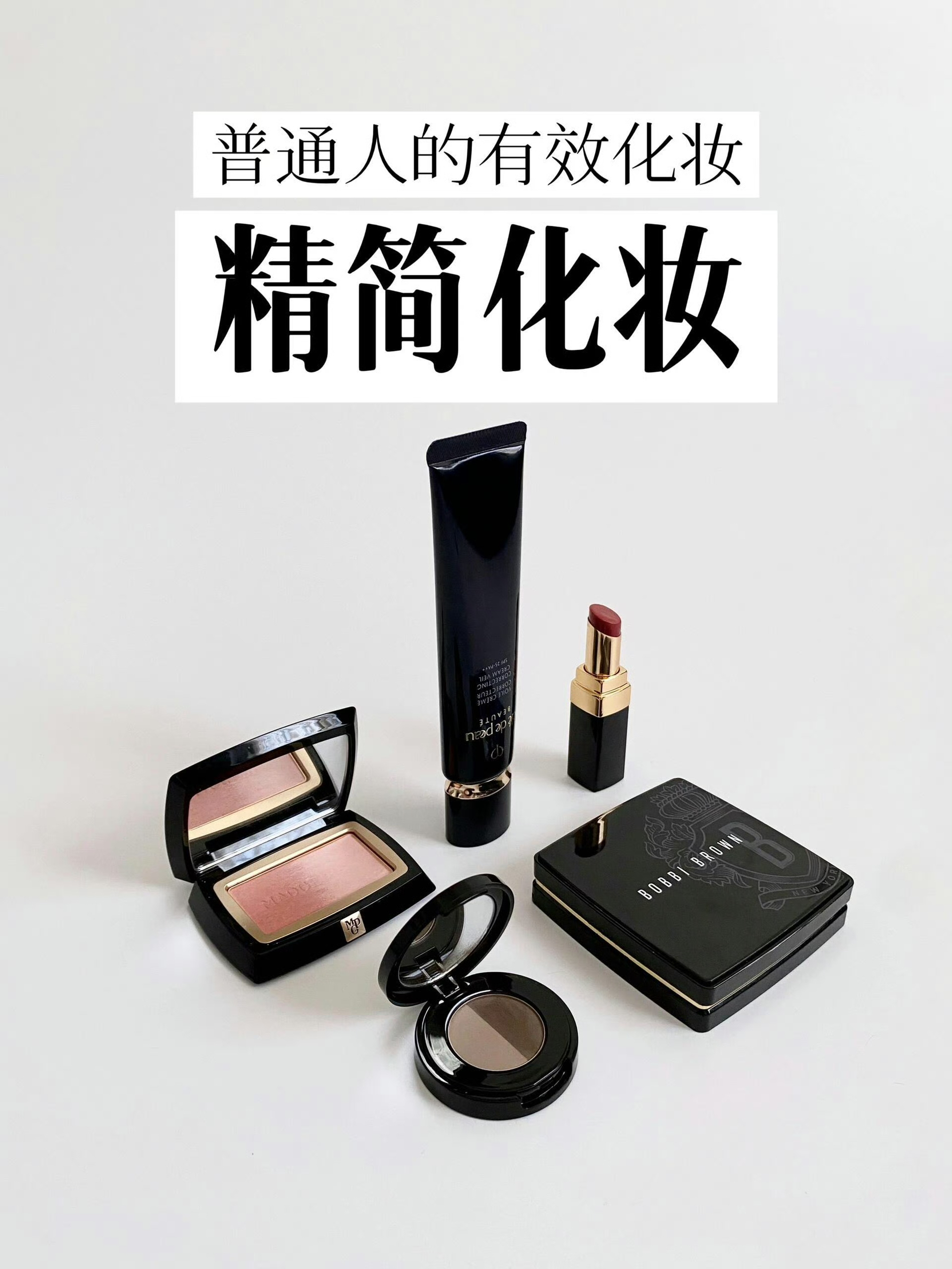 省时省力又见效的精简化妆，才是普通人的有效化妆