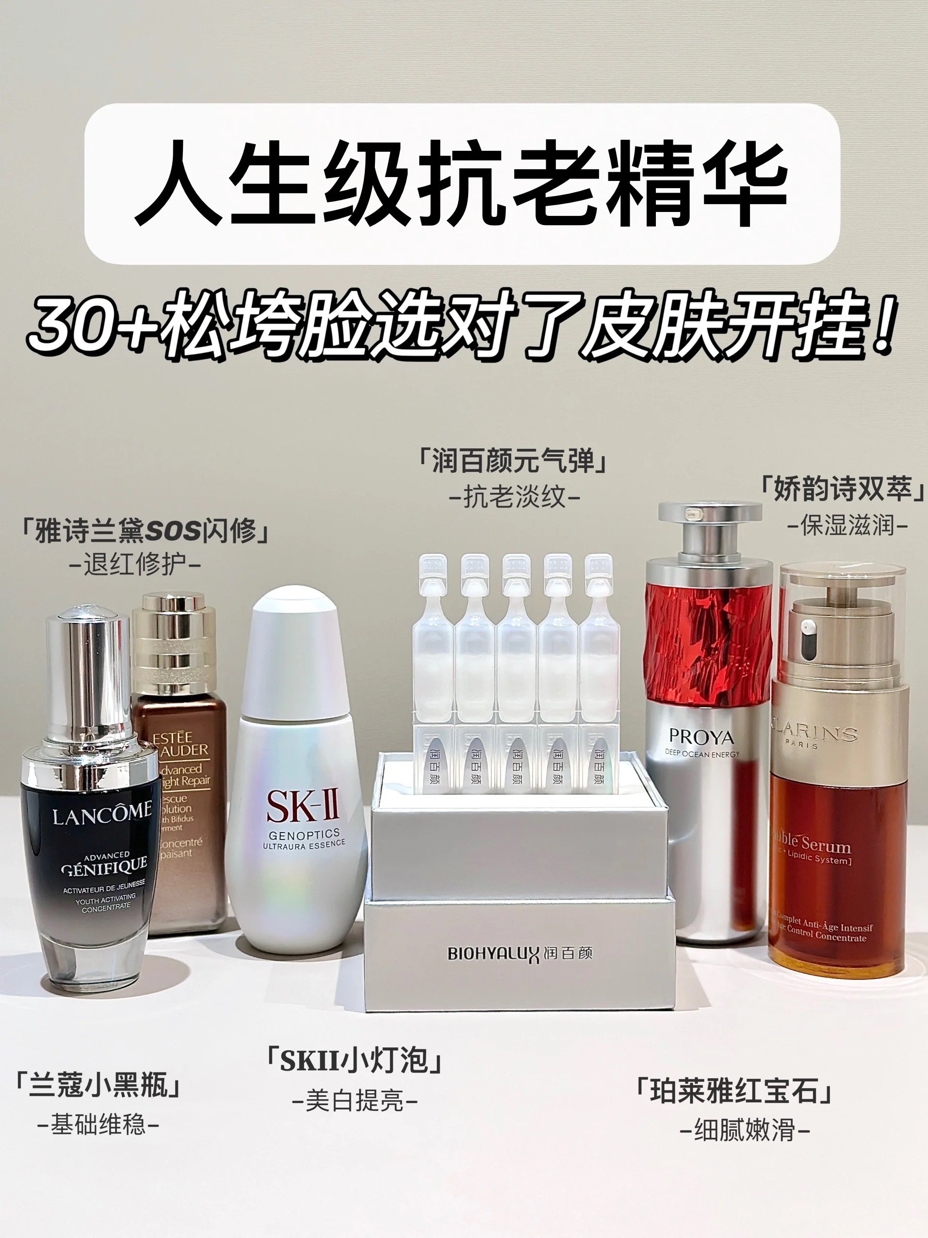 此生必须拥有的抗老精华！个顶个值得投资！