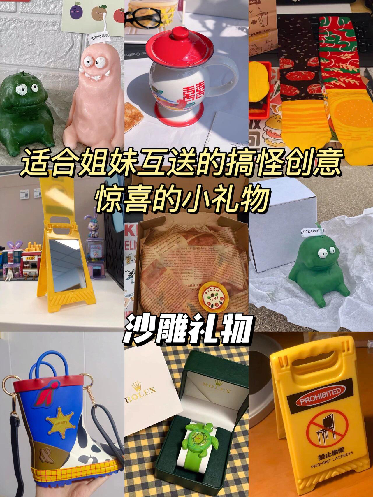 适合姐妹互送的搞怪创意惊喜的小礼物🎁