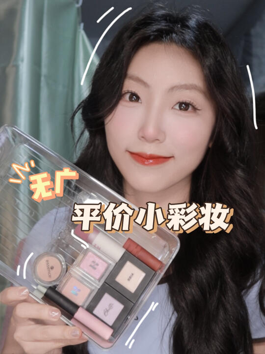 平价变美好物❗学生党爱用小彩妆分享💕