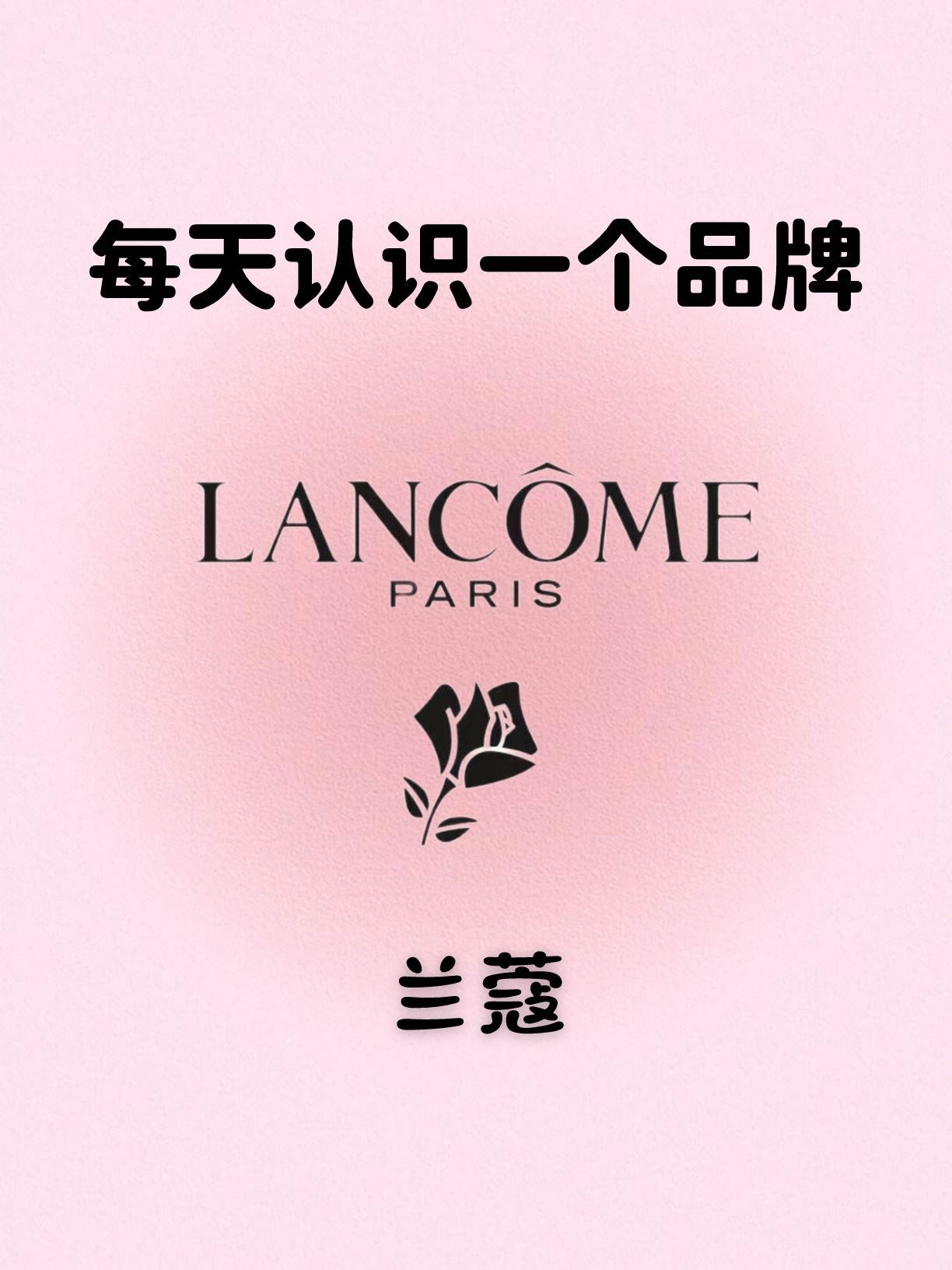 🔮LANCOME｜每天点亮一个品牌💯
