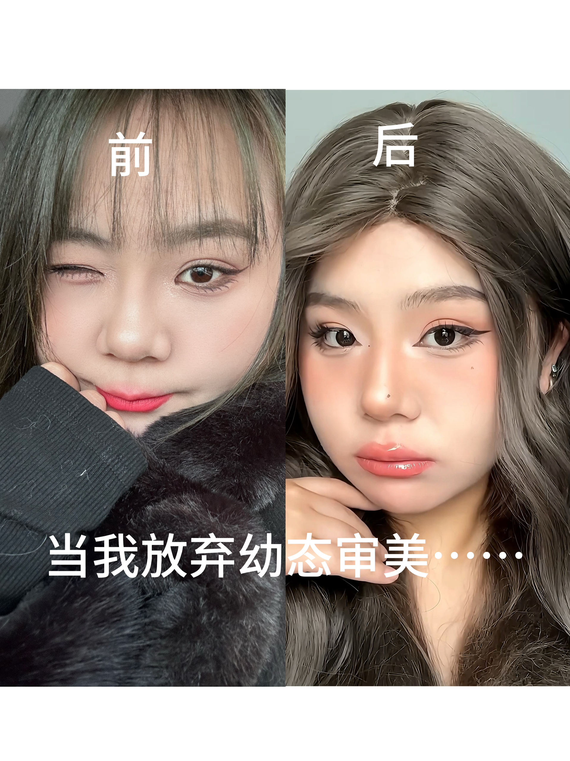 当我放弃幼态审美...