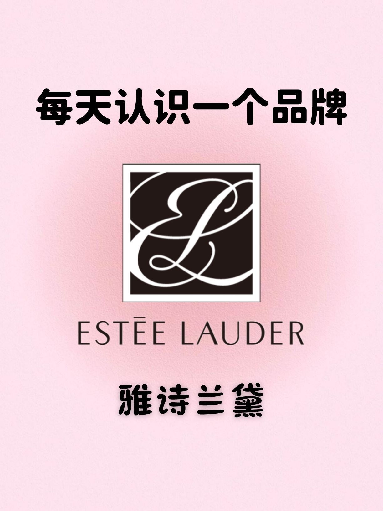 🔮ESTEE LAUDER｜每天点亮一个品牌💯