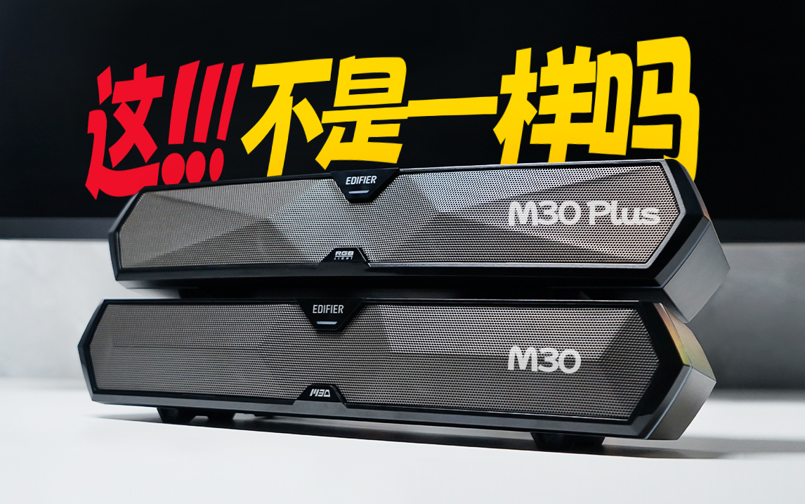 百元蓝牙音箱对比|糊穿地心还是物超所值?漫步者M30 Plus