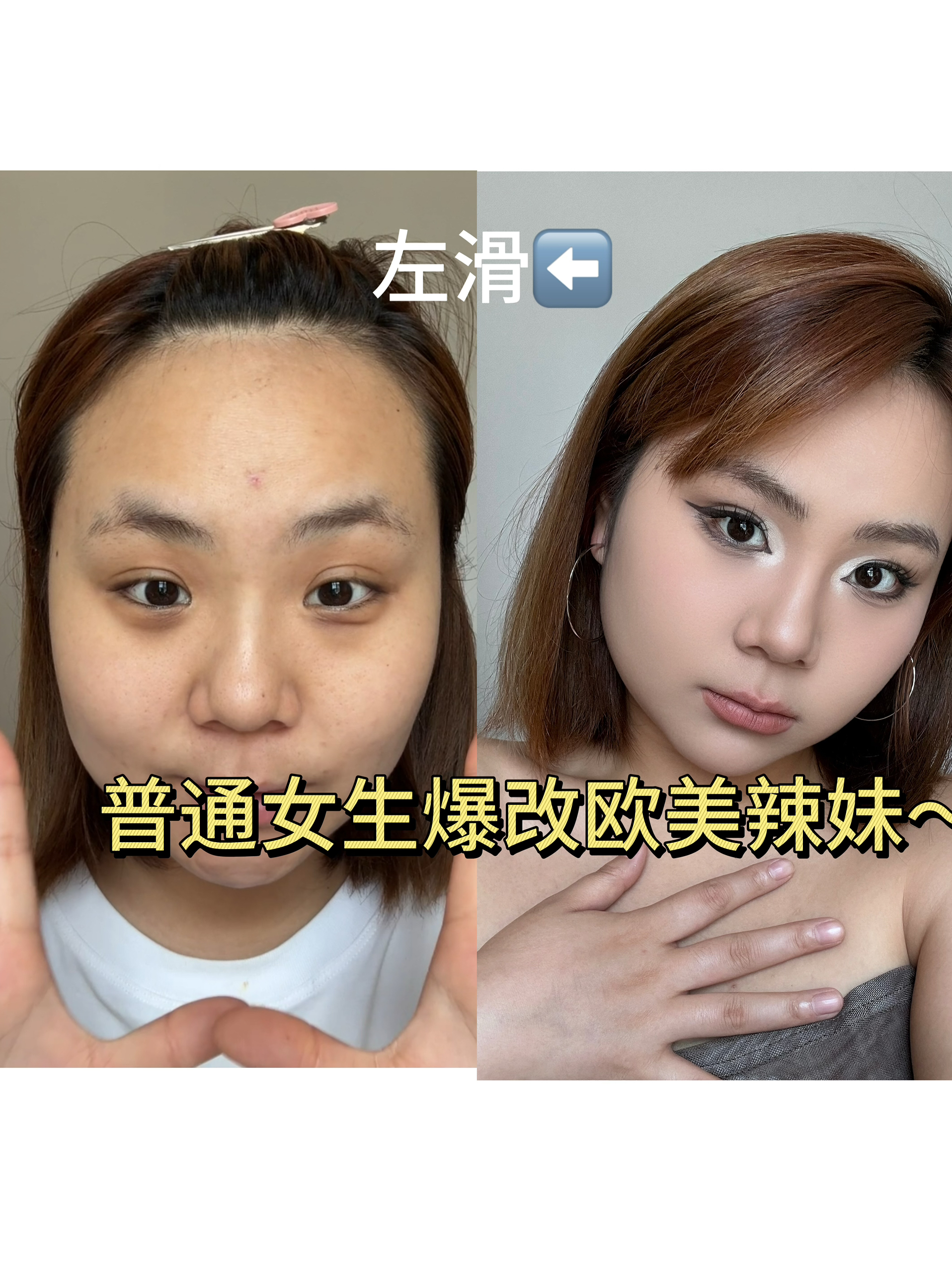 今日爆改之从普通女生变成欧美辣妹～