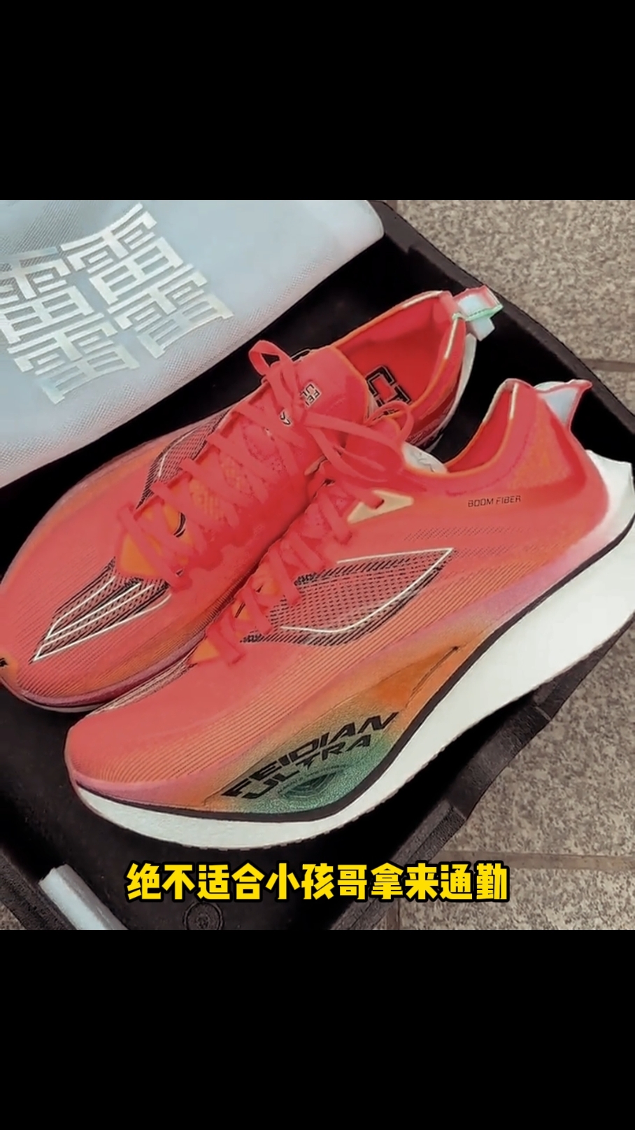 跑鞋大型纪录片《飞电4U》