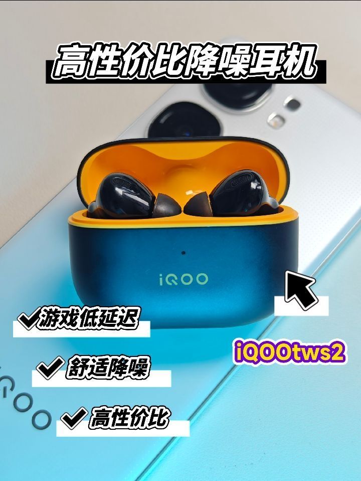 300预算高性价比低延迟降噪耳机iQOOTWS2