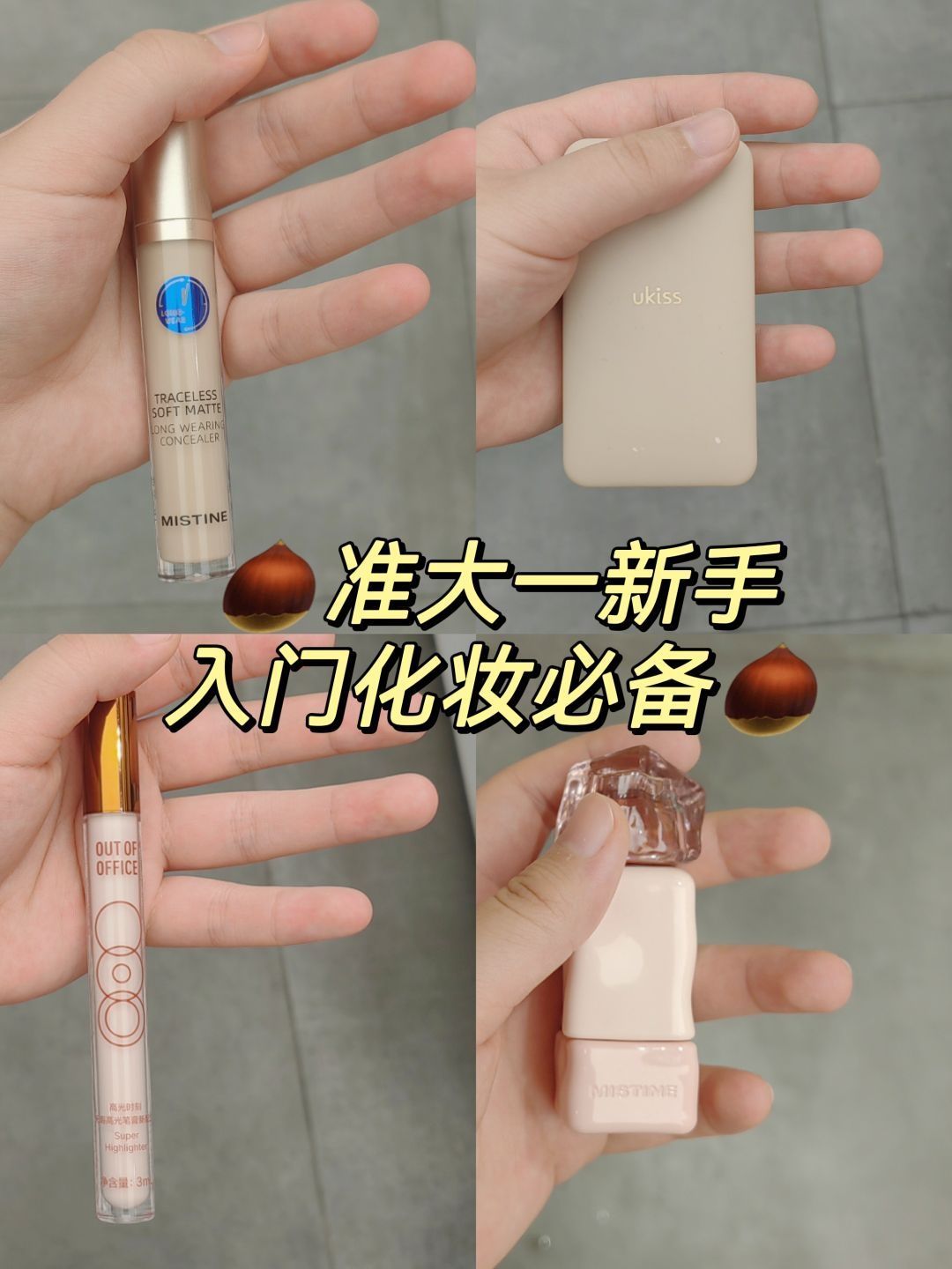 🌟准大一化妆入门必备❗❗❗新手友好~