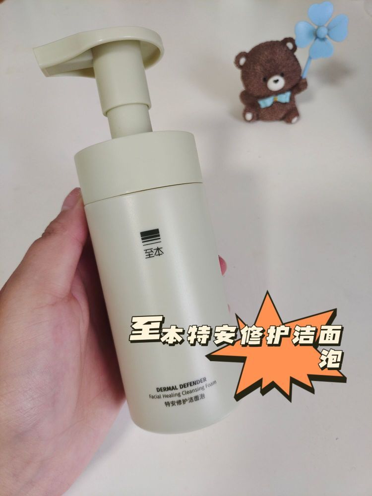 好物推荐 | 日常洁面——至本特安修护洁面泡