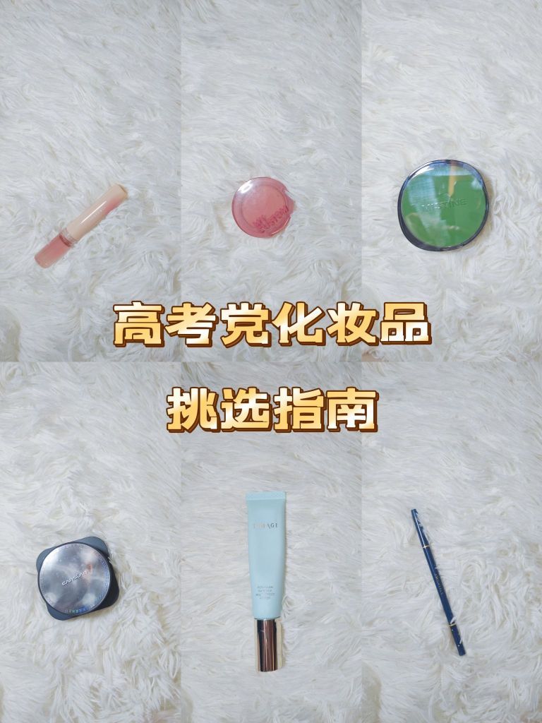 
高考党化妆品挑选指南来喽！✅
