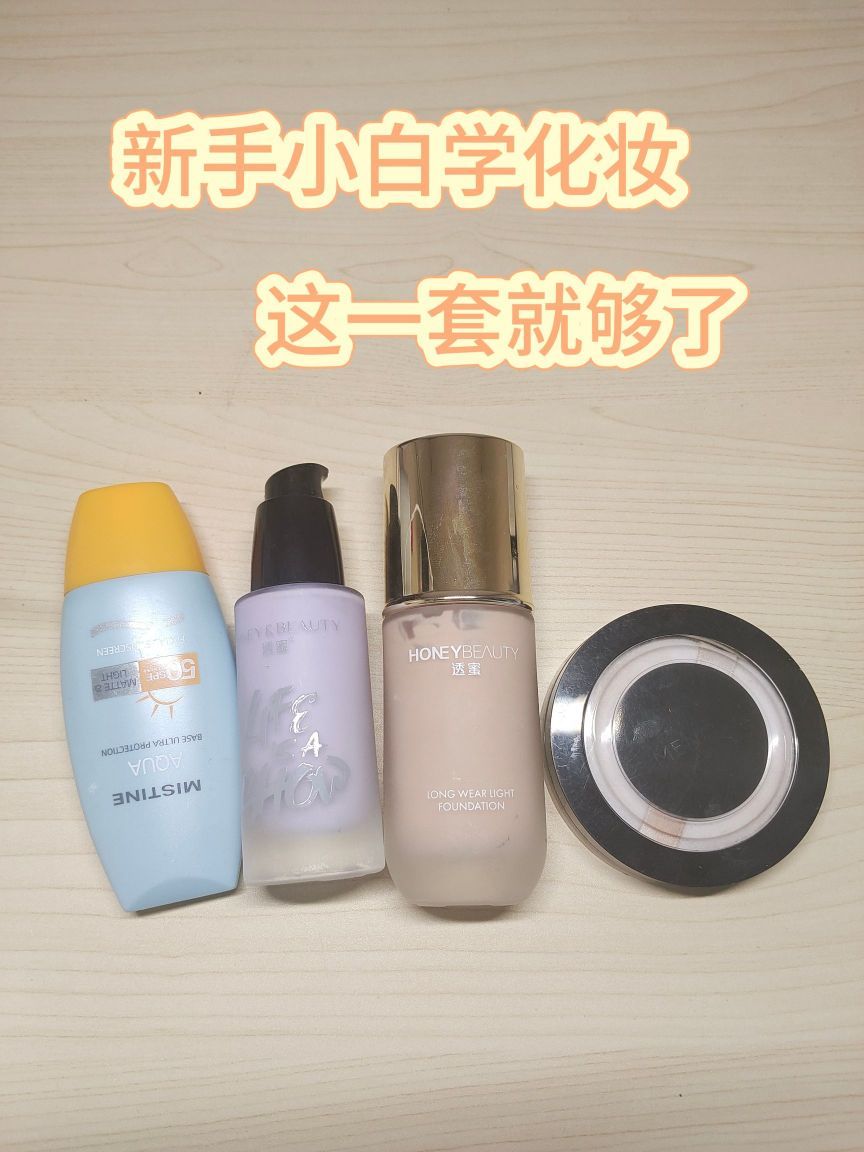 准大一们，这一套实现精简化妆！