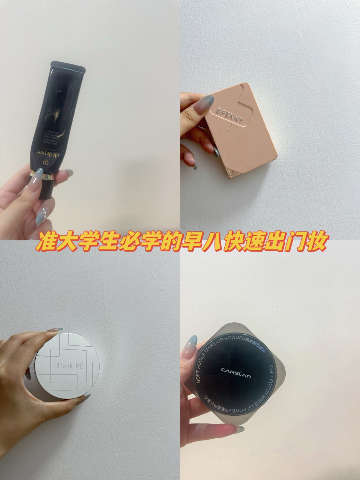 准大学生快进！教你轻松拿捏早八快速出门妆💄