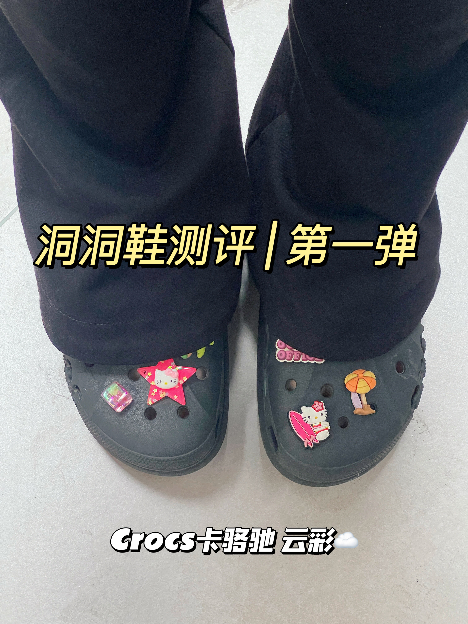 洞洞鞋测评第一弹➡️一脚踏进了洞洞鞋的坑🕳就再也出不来了！