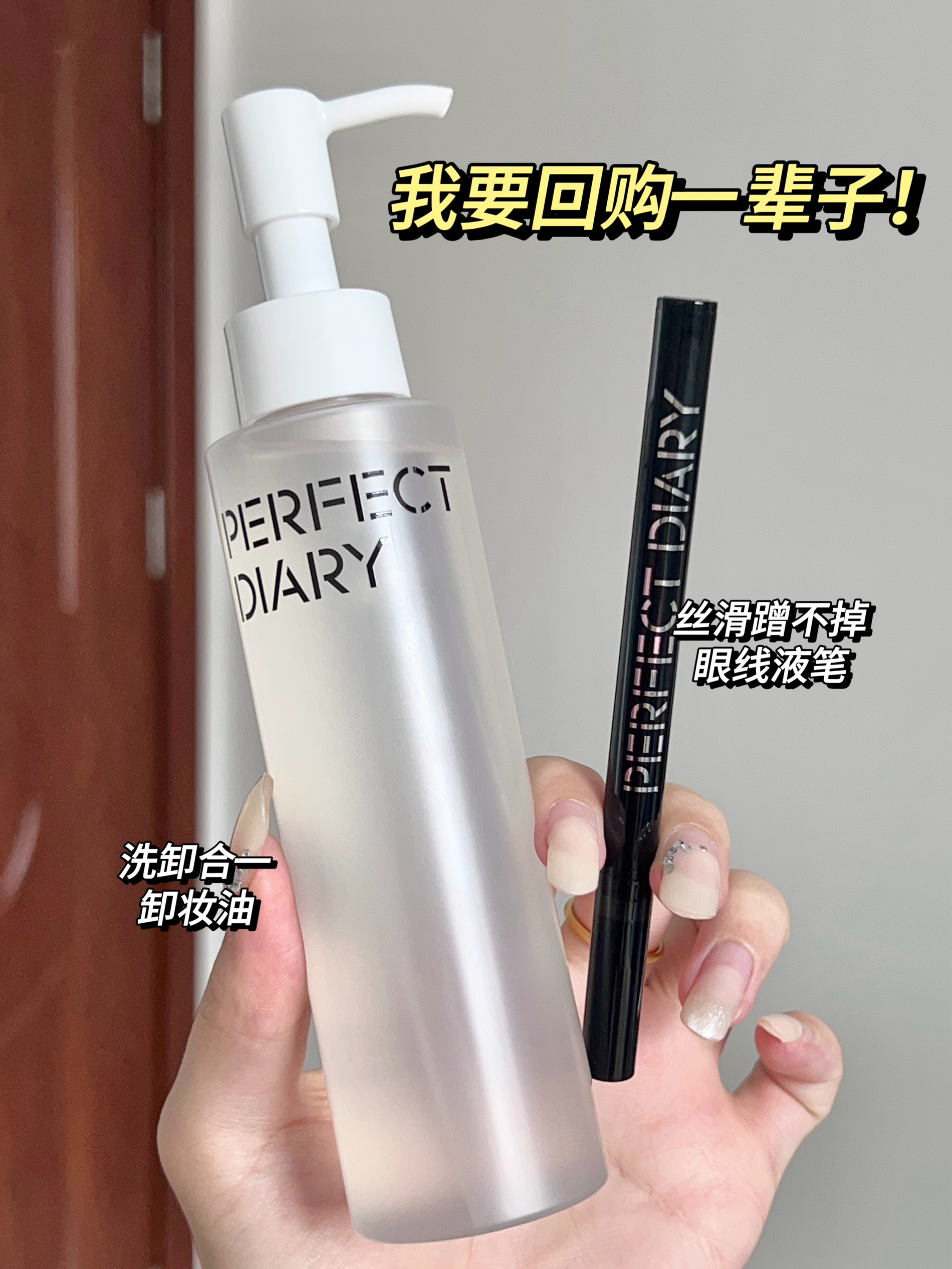 什么时候用过水一样的卸妆油啊！