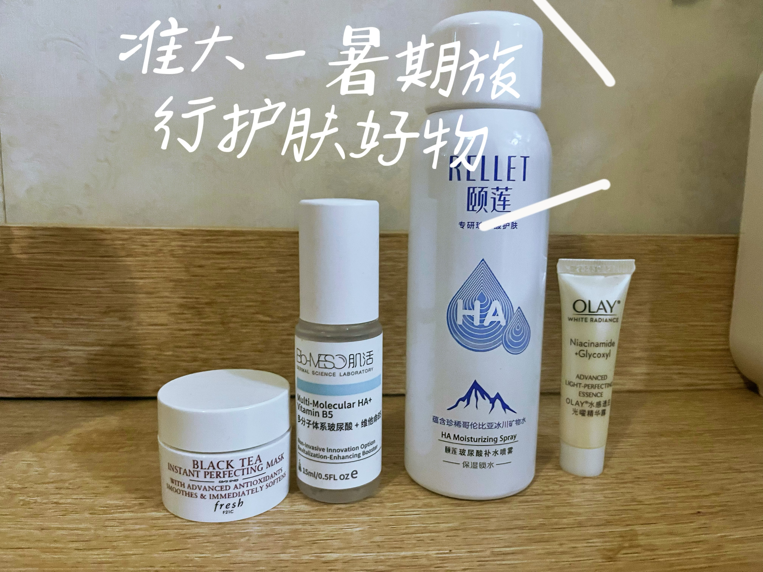 准大一暑期旅行护肤好物