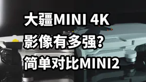 大疆MINI 4K 影像有多强?简单对比MINI2