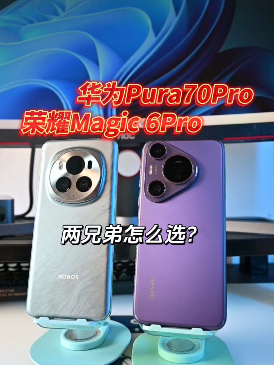 华为Pura70Pro和荣耀Magic6Pro两兄弟怎么选？