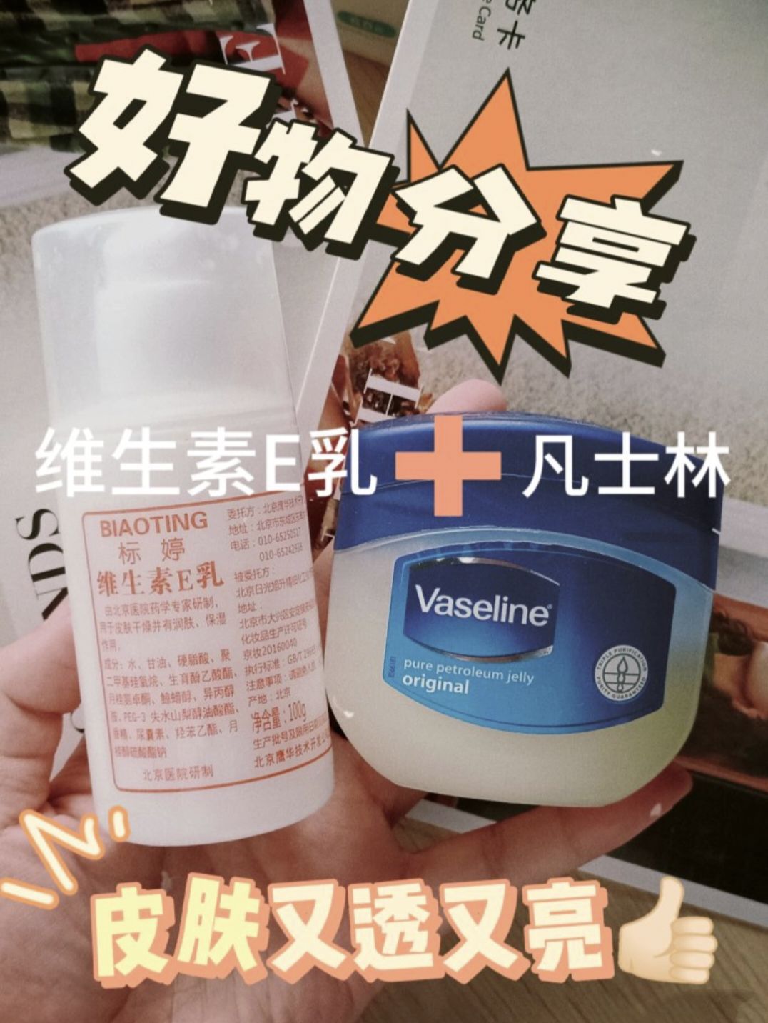 🌸维生素E乳+凡士林   护肤好搭子