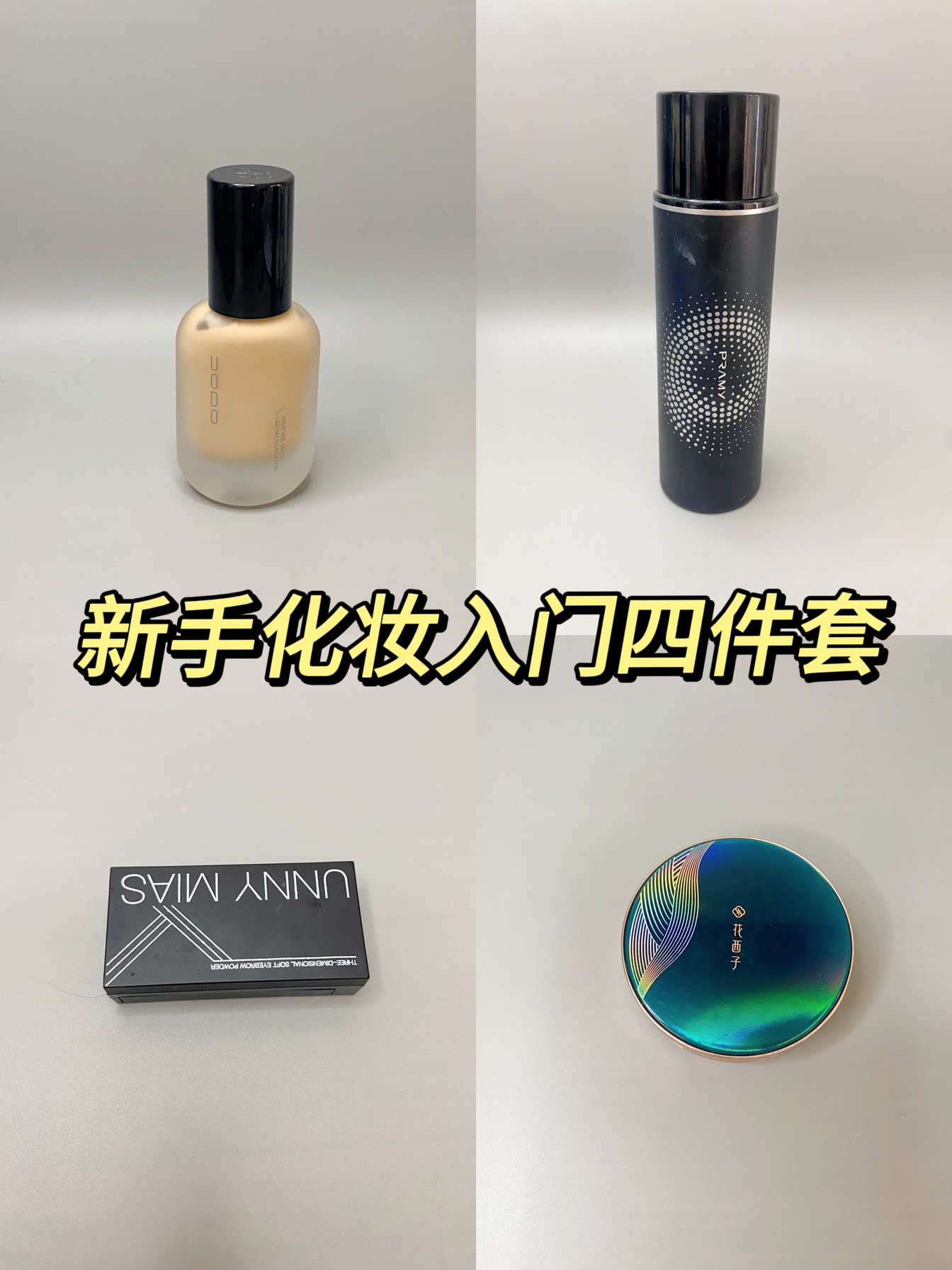 准大一入门级化妆四件套