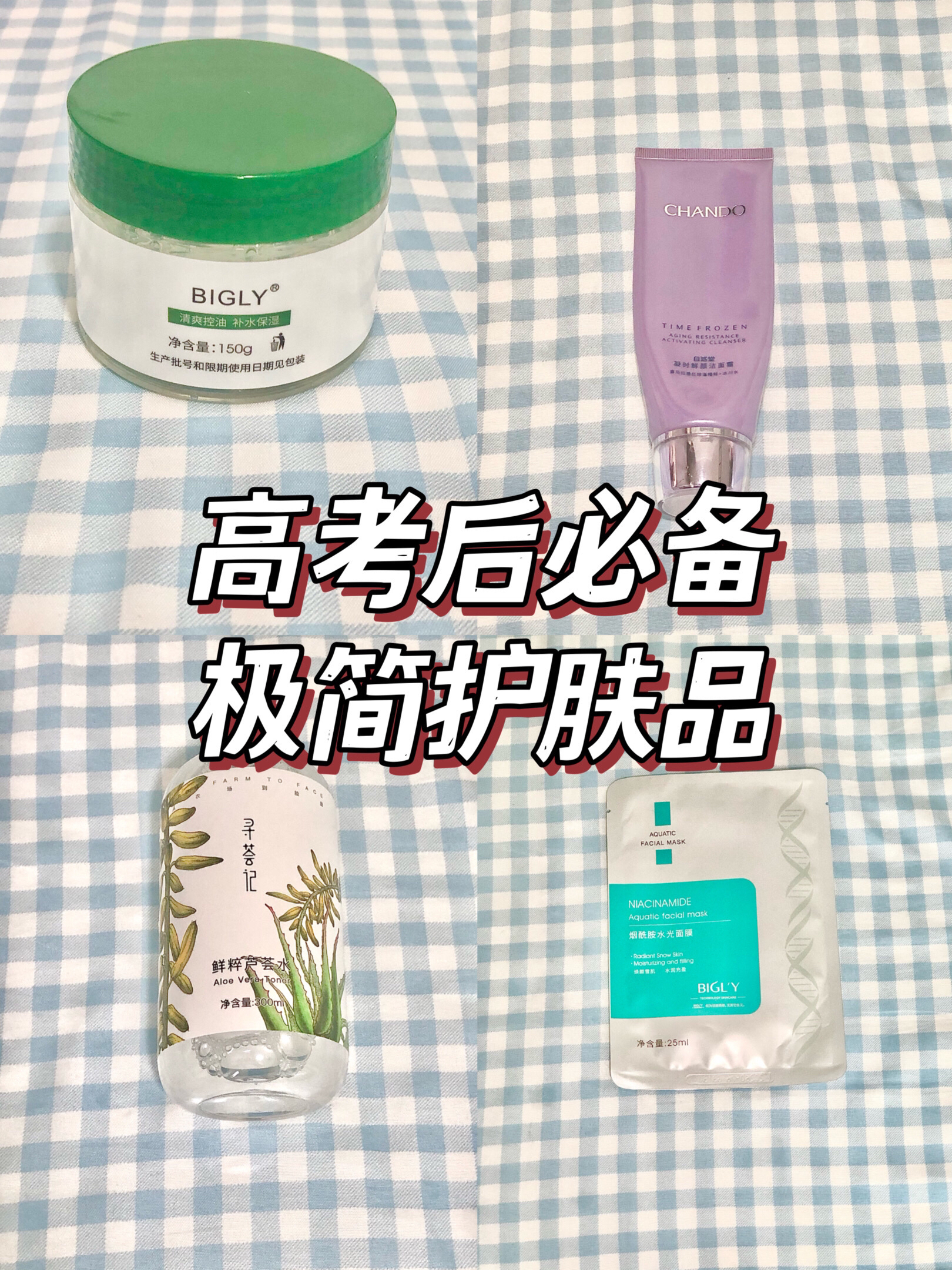高考后第一套极简护肤品