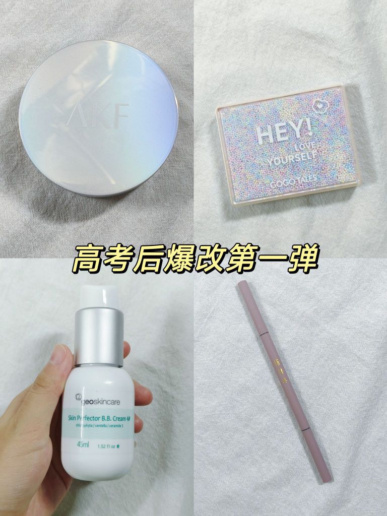 高考后爆改第一弹！拿下性价比超高的化妆品🎊🎊