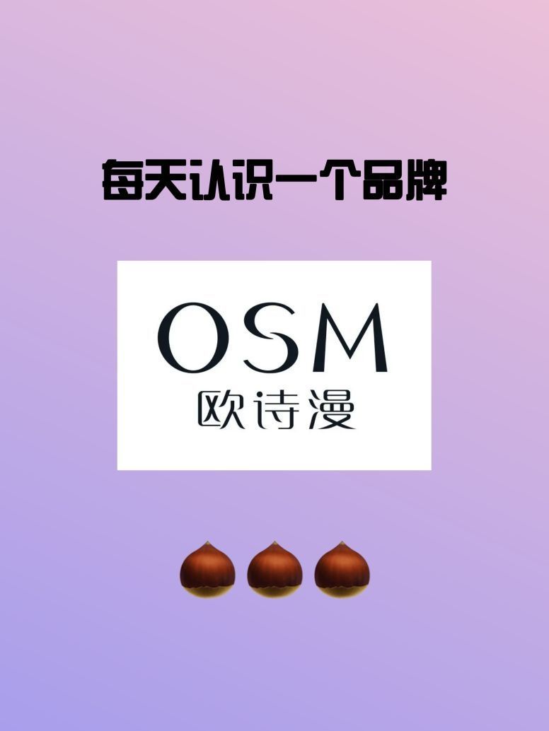 跟着🌰每天看见一个品牌👉🏻欧诗漫OSM👈🏻