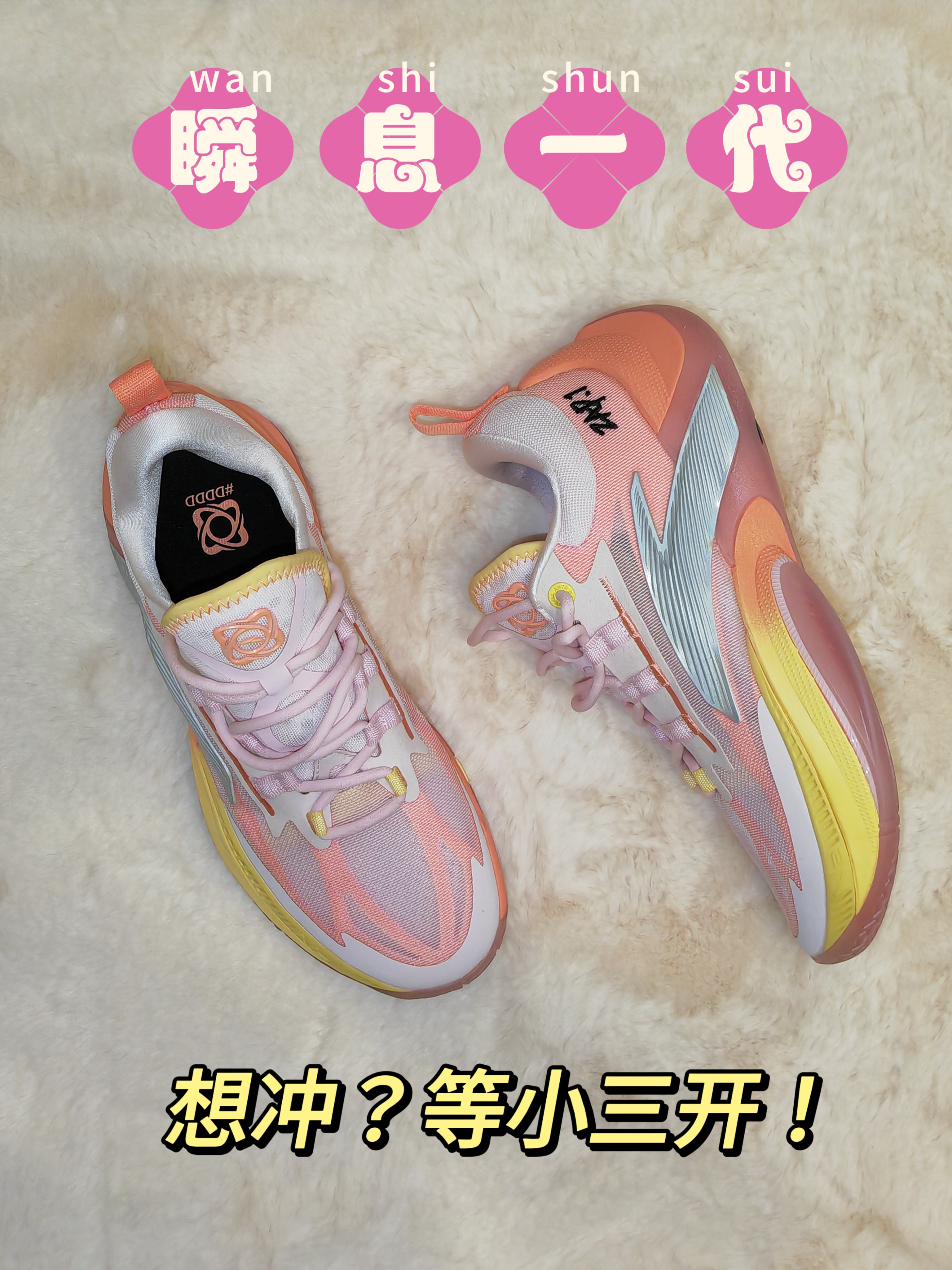 瞬息一代水蜜桃上脚感受分享！想冲？我劝你等小三开！