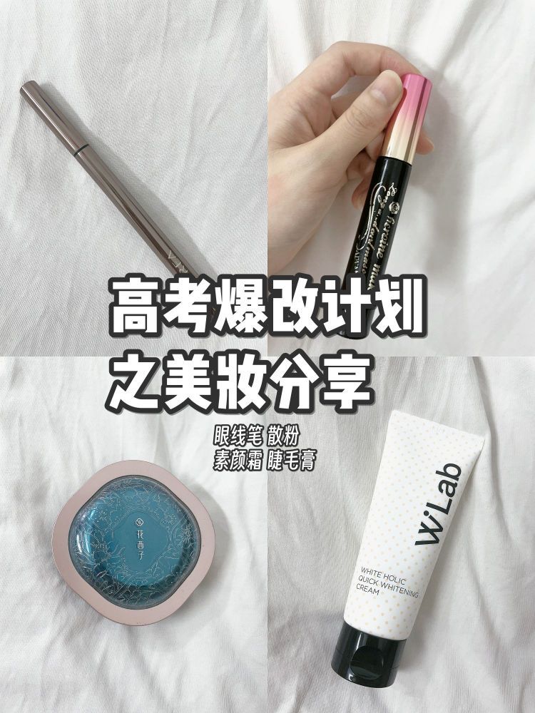 高考结束啦！是时候入手属于自己的化妆品咯!