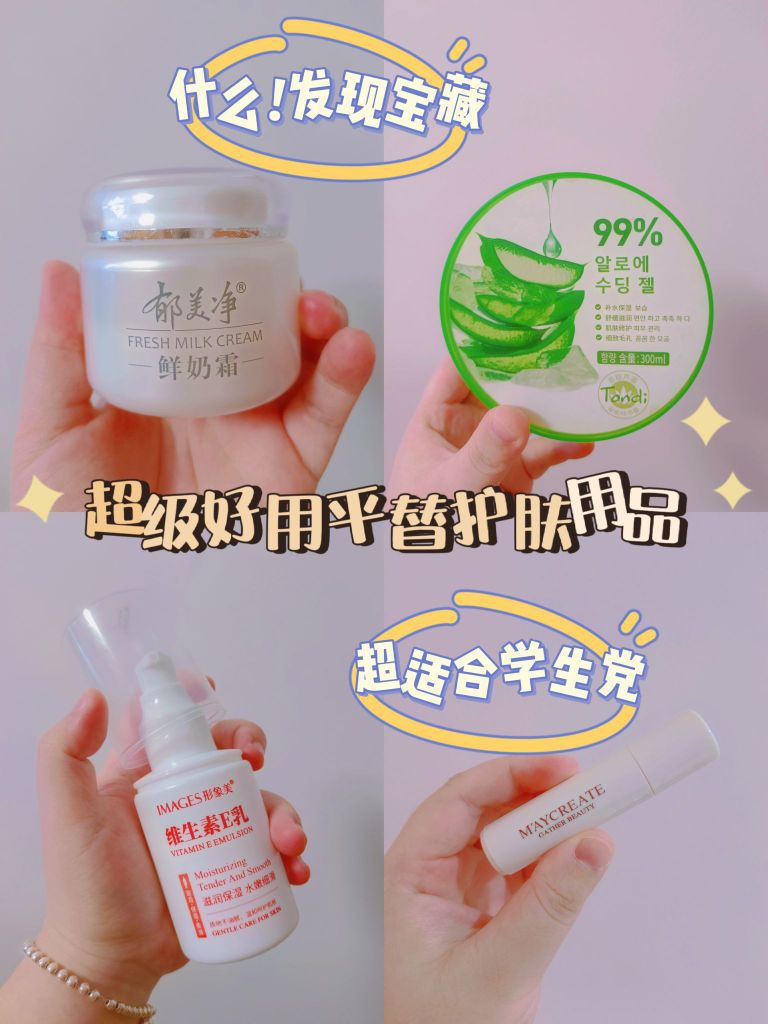 🥳学生党宝藏!居然发现这么多平替护肤品