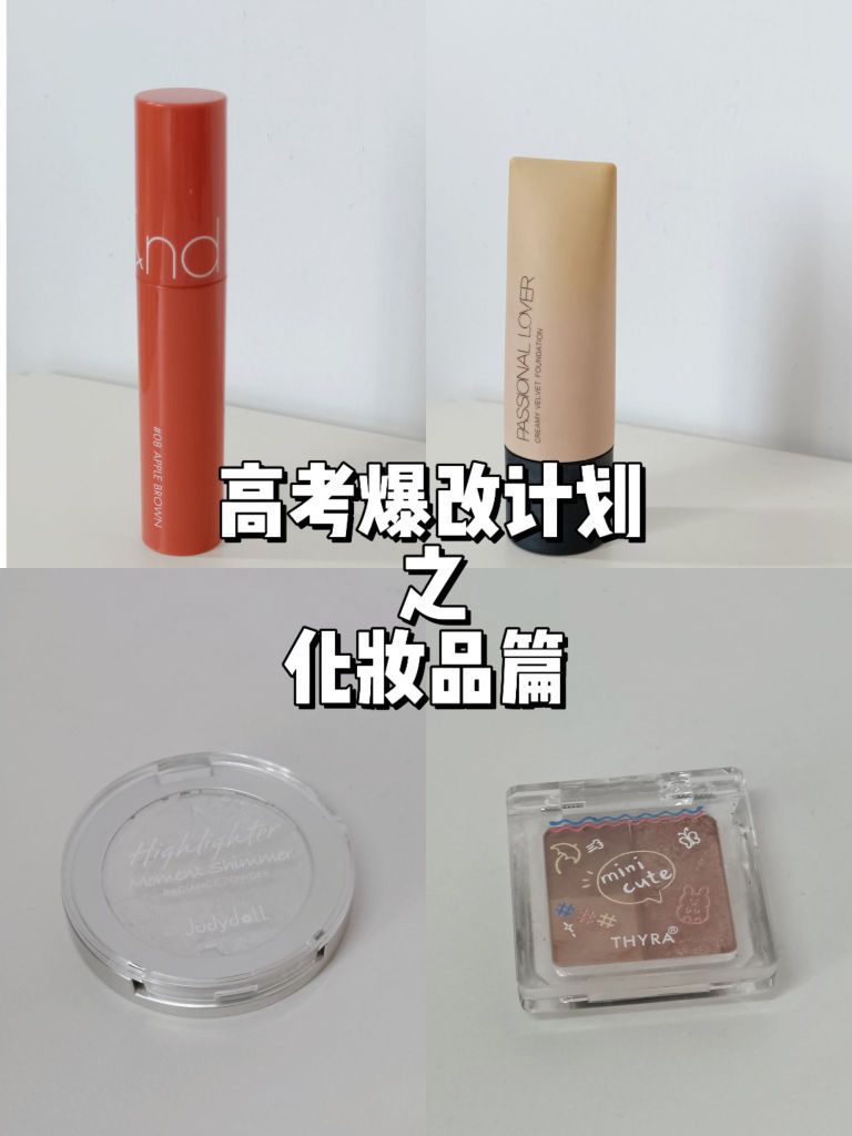 高考爆改计划之化妆品篇