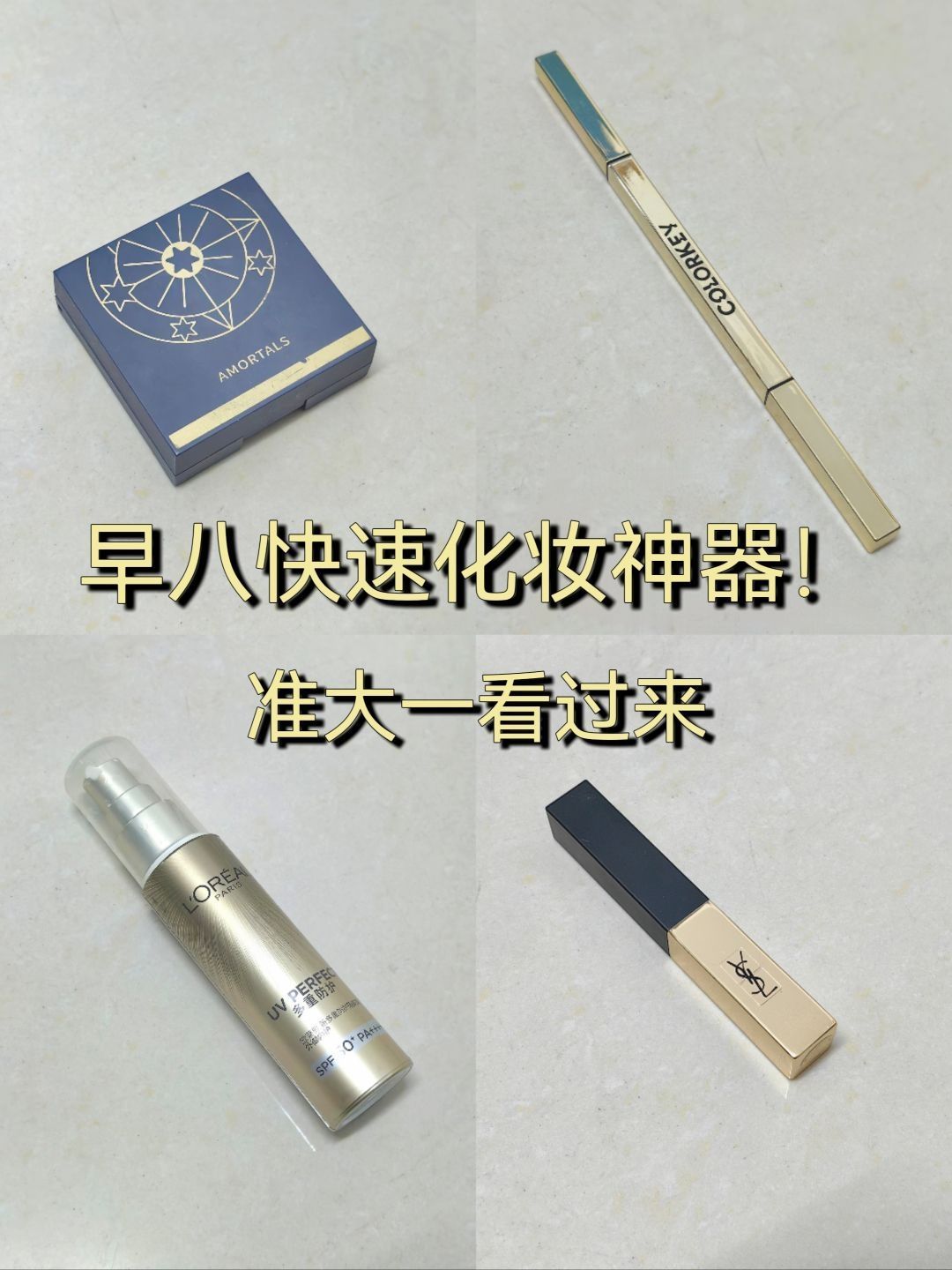 早八极速化妆的神器～准大一看过来