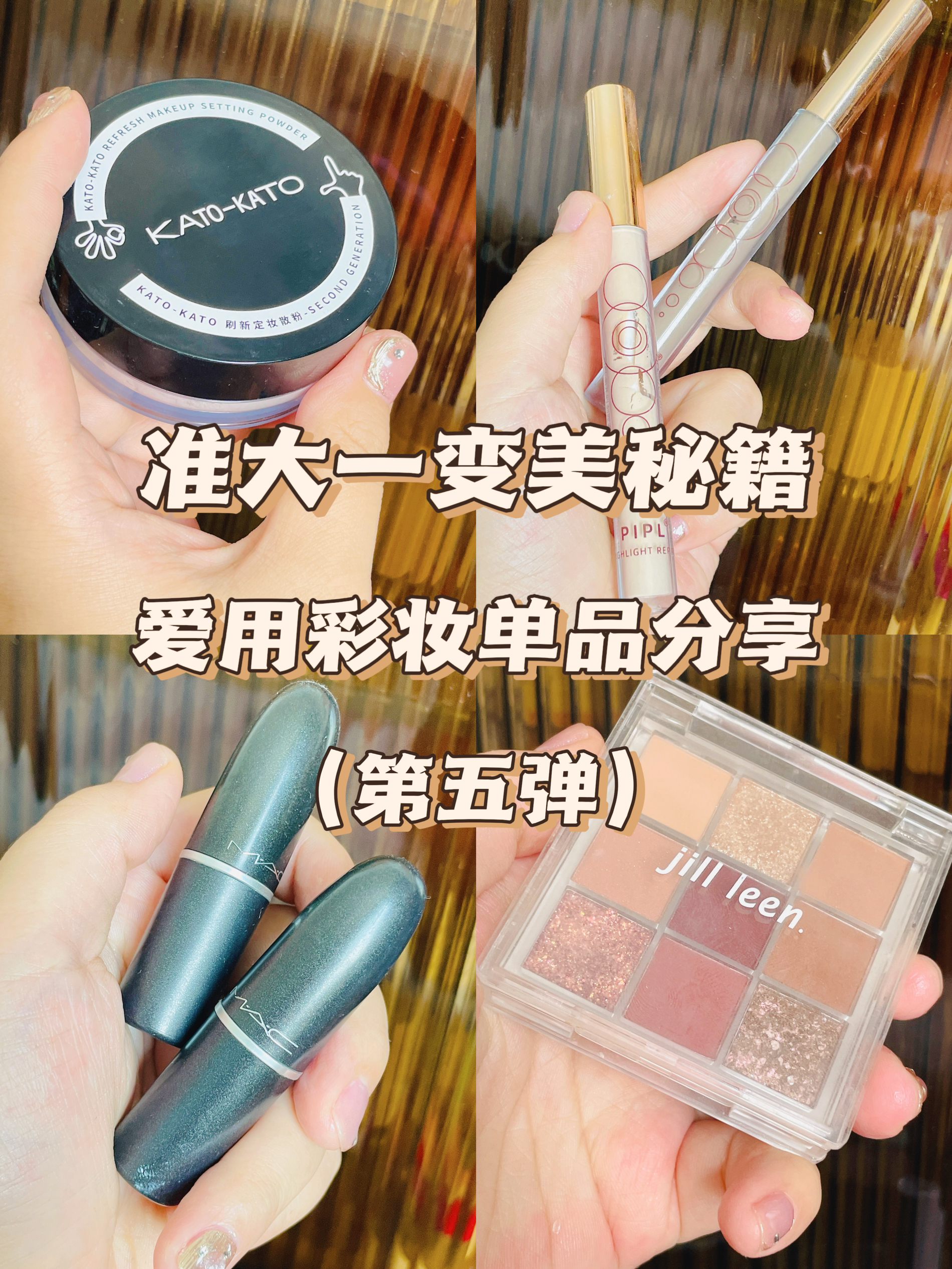 🎀准大一变美秘籍（第五弹）
