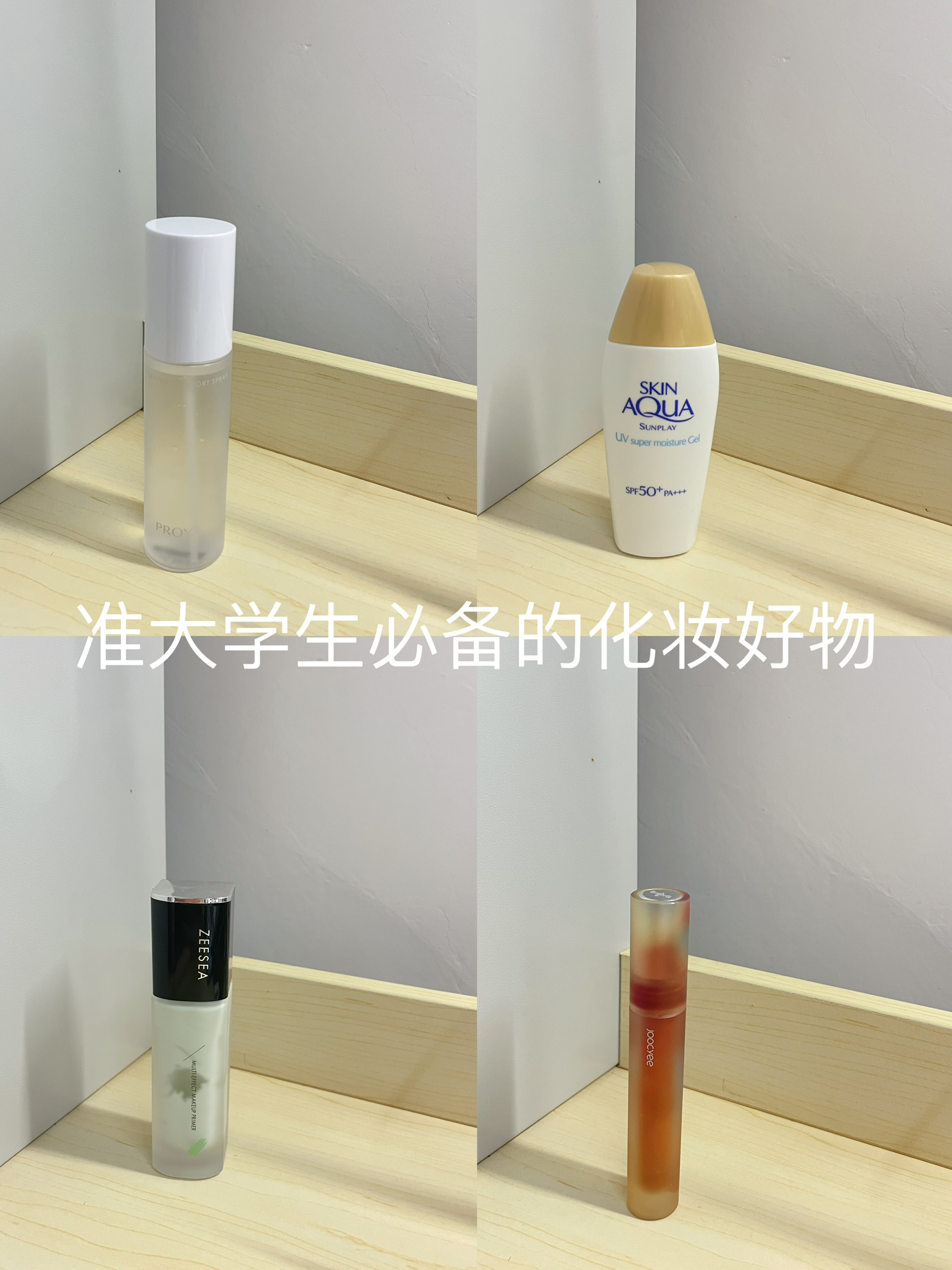 🔥准大学生必备的化妆好物！！！