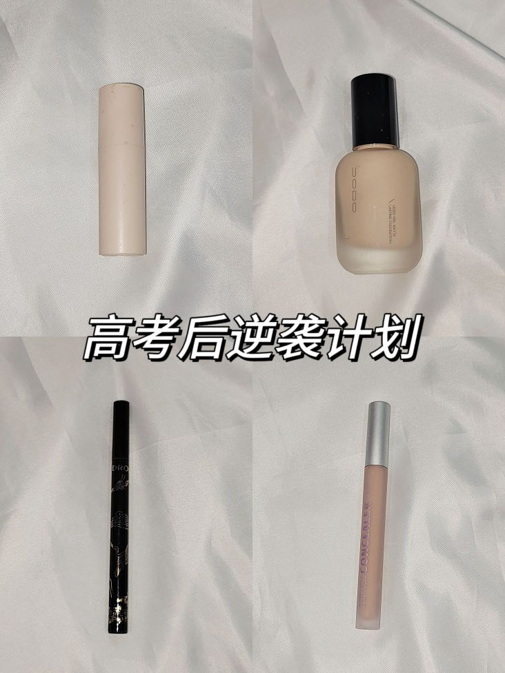 啊啊啊，谁不爱高考后的这套实用彩妆！