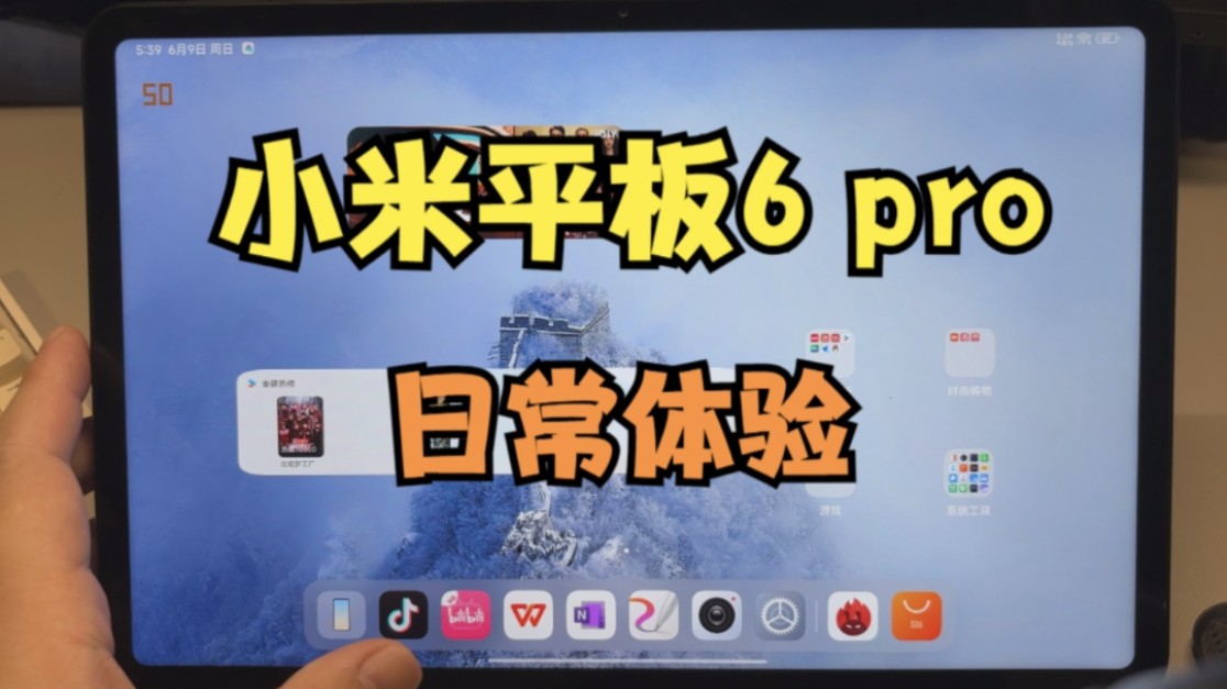 平板上的8gen1+够用么？小米平板6pro日常使用体验