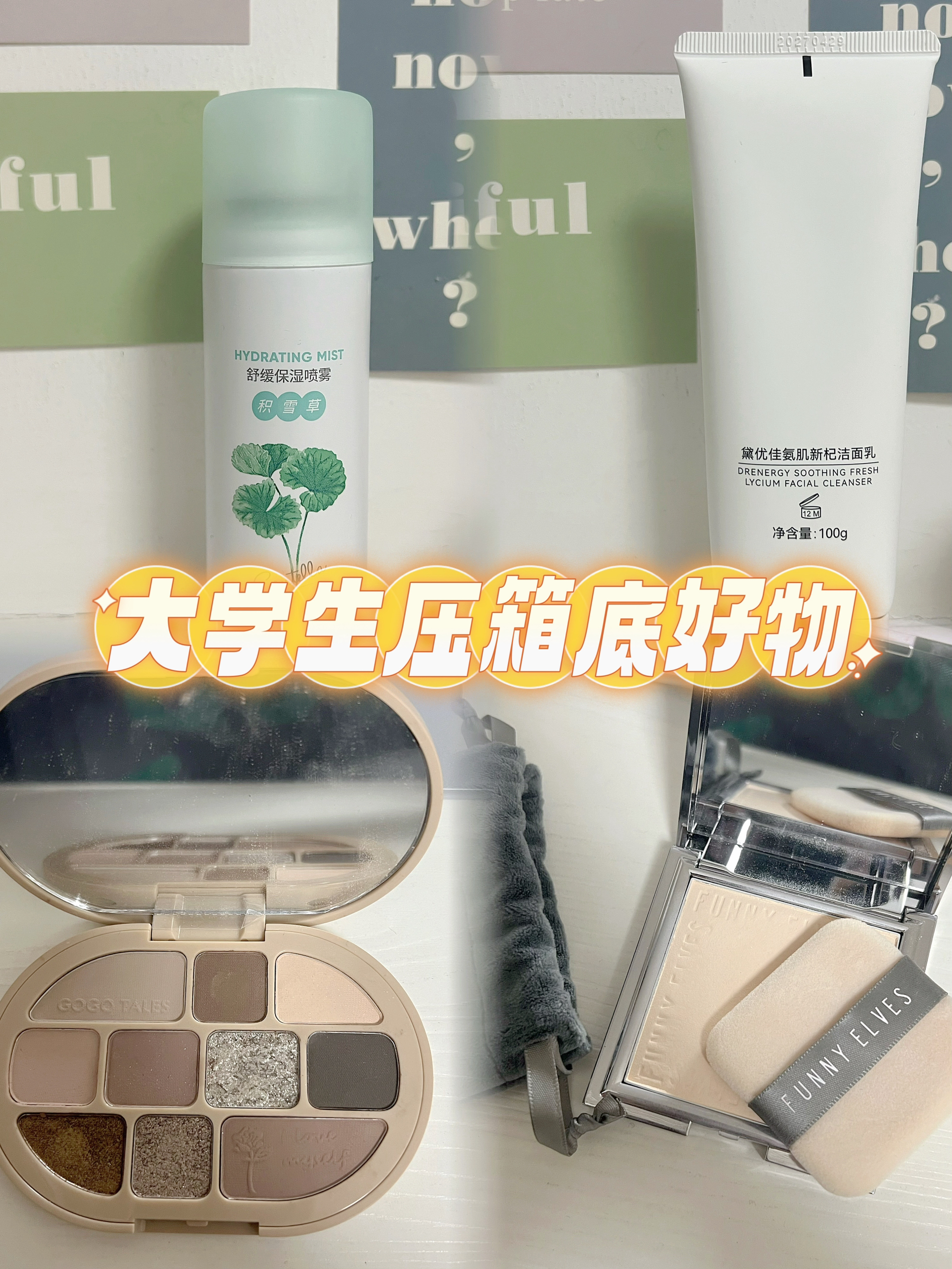 高考变美就用这些✨