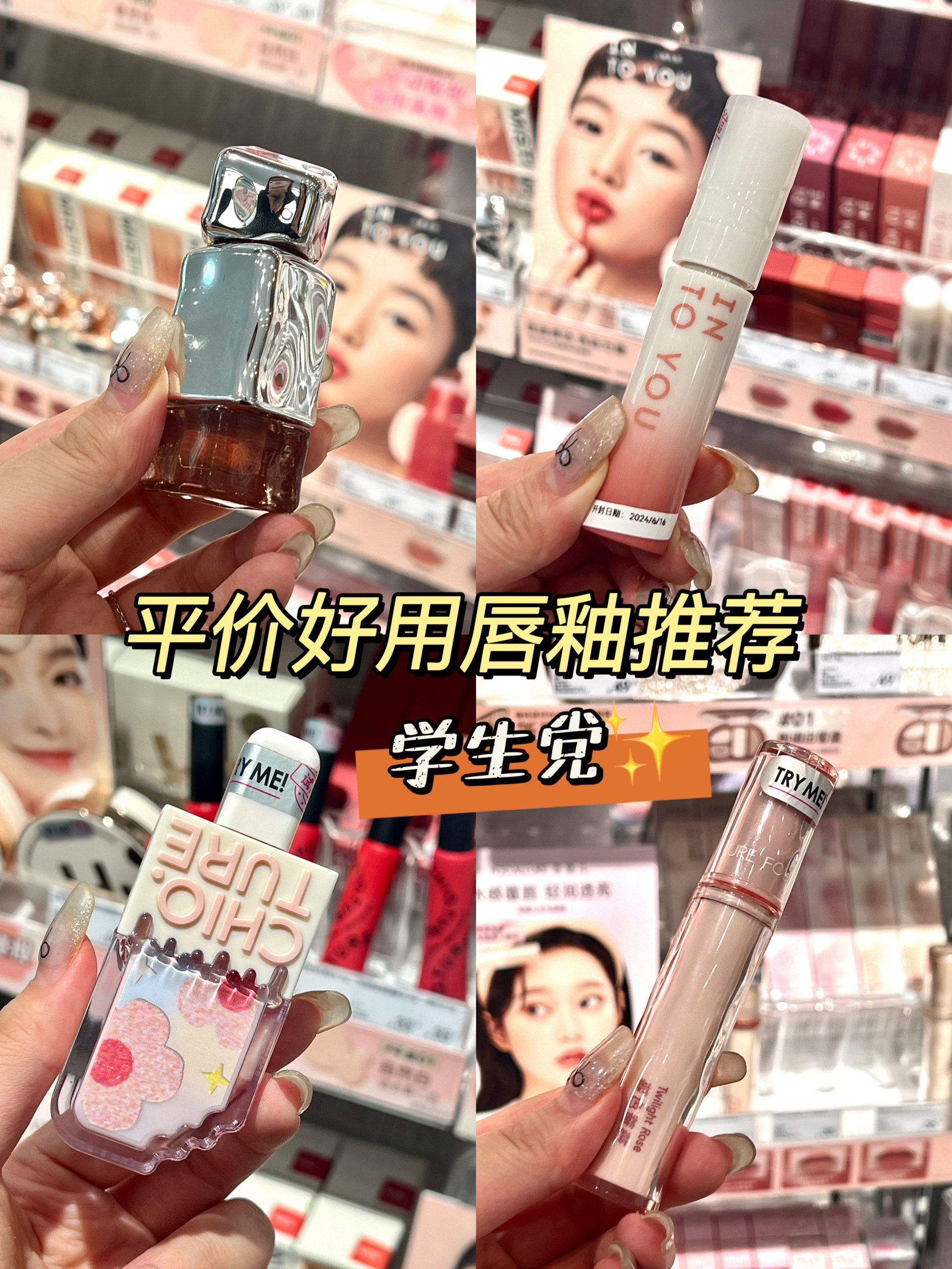 不会吧，不会还有学生党不知道这些平价好用的唇釉吧💋